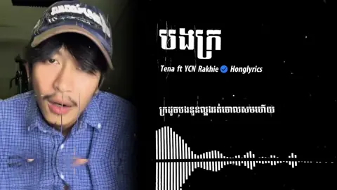 ក្រដូចបងនួនល្អងទៅចោលសមហើយ💔#tena #បងក្រ #fypシ゚viral #trending #fyppppppppppppppppppppppp #lyrics #iwanttogoviral #alightmotion #edit #goviral #foryoupage #TikTokCreatorSearchInsightsIncentive @Tena 