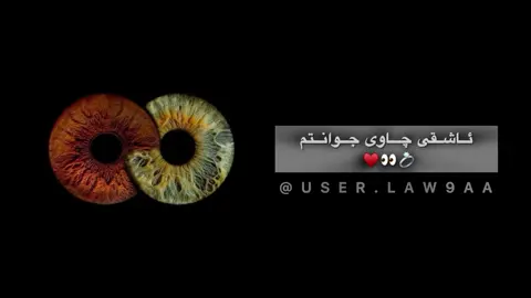 ئاشقی چاوی جوانتم 💚👀💍 #foryou #actev #fyp #imravo✅ #userlaw9aa @For You @TikTok 