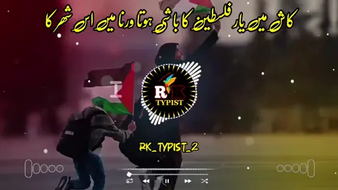 کاش میں یار فلسطین کا باشی ہوتا ورنا میں اس شھر کا 💔😭🙏👈#pashto #nazam #Foryou #foryoupage #tiktok #viraltiktok #mostviralvideo #100k #inshallah 