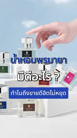 น้ำหอมพรมายา มีดีอะไร ต้องดู !!#น้ำหอมพรมายา #ป้ายยาtiktok #น้ําหอม #pornmaya #TikTokBeauty 