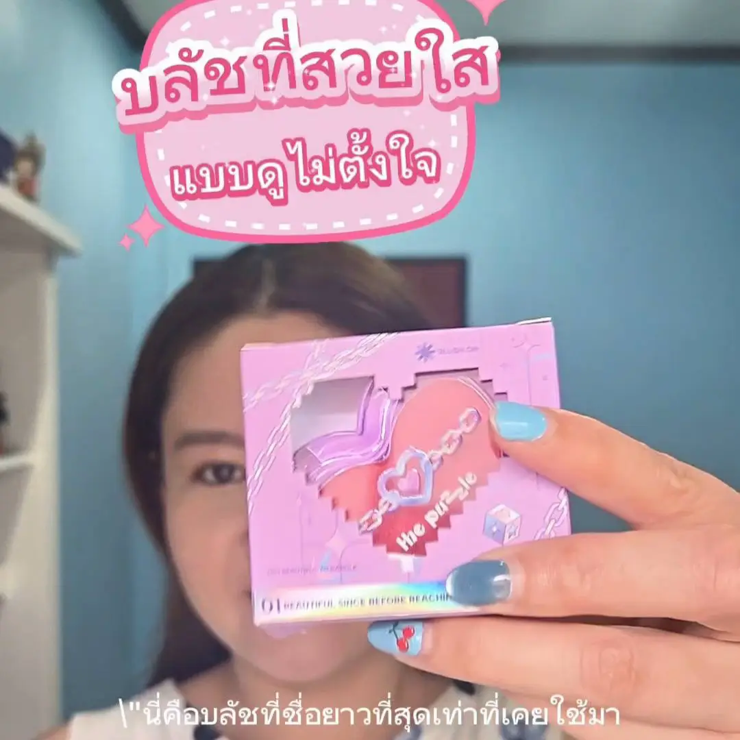 เห็นชื่อแสบๆ แบบนี้ แต่สีสวยละมุนมากก เหมือน NARS Orgasm เลย แต่ราคาน่ารักกว่า บาง ฟุ้ง เห็นผิว ได้ลุคแก้มระเรื่อแบบ “คนมีเลือดฝาดโดยธรรมชาติ” 🫶 👀 ใครชอบบลัชชมพูอมทองที่ไม่โป๊ะ ต้องมีติดโต๊ะเครื่องแป้ง! #แนะนำจริงไม่ได้ค่าโฆษณา #blushreview #thepuzzle #บลัชแก้ม #บลัชโทนธรรมชาติ #ป้ายยาเครื่องสำอาง #ของมันต้องมี #สวยใสแบบไม่ตั้งใจ #รีวิวจริงไม่อวย #NARSdupe #ถูกและดี #สายเกาแต่งหน้าเบาเบา 