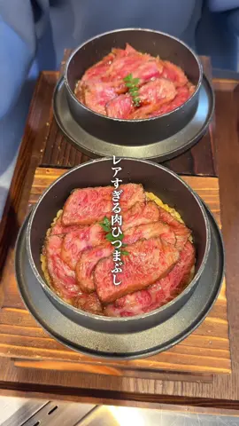 レアすぎる肉ひつまぶしが絶品！ 新宿にある「ホルモンいのうえ」 2号店限定の黒毛和牛を使ったひつまぶしランチは羽釜で炊いたご飯と柔らかいお肉の組み合わせが最高 濃いめのタレをまとったお肉は旨み抜群で温玉を乗せたり、とろろをかけてもピッタリ！ シメに出汁を注いで食べると格別で新宿ランチにオススメ！ ・黒毛和牛特上ひつまぶしランチ2300円 ※新宿は焼肉いのうえが2店舗あって紹介しているのは2号店の方なので要注意！ ⏰11:30〜15:00,17:00〜23:00 ※土日祝は11:30〜23:00の通し営業 🏪不定休 📍東京都新宿区西新宿8-14-18 若菜ビル #東京グルメ #新宿グルメ #東京ランチ 