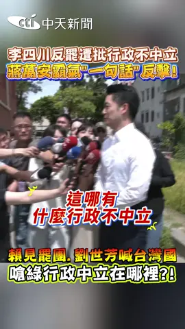 行政不中立?!怎麼不看看#DPP 自己?!#立委 #兩岸 #KMT #賴清德 #選舉 #大罷免 #王鴻薇 #蔣萬安 #霸氣 #劉世芳