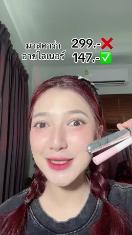 เซนนี้ไปกด คุ้ม #มาสคาร่า #มาสคาร่าไฟเบอร์ #มาสคาร่ากันน้ํา #อายไลเนอร์ #อายไลน์เนอร์ #zeesea 