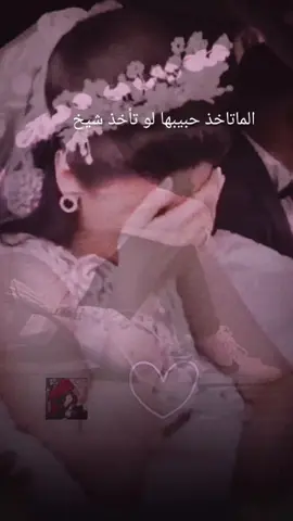 #الماتاخذ_حبيبه_لو_تاخذ_شيخ#⤸ تِـعٰـ⃪ب𓍱 .:𝟏𝟐:𝟎𝟎