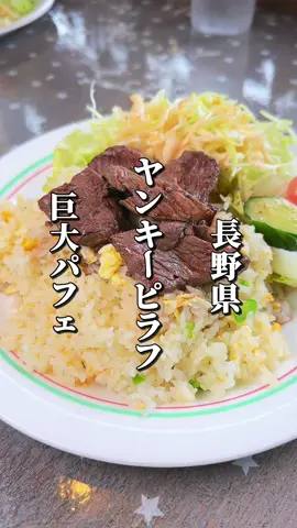 ☟店舗情報はこちら☟ ┈┈┈┈┈┈┈┈┈┈┈┈┈┈ 上田市で長年愛され続ける、昭和レトロな雰囲気が魅力の老舗洋食店「ウィンピー 上田店」 テレビやメディアでも多数紹介され、店内には有名芸能人のサインがずらり！ 一歩足を踏み入れれば、どこか懐かしくて温かい空間が広がります✨ 35年以上洋食一筋のシェフが腕をふるう料理は、どれもボリューム満点！ 名物「ヤンキーピラフ」はふっくら炊き上げたピラフの上に、120gのビーフステーキを豪快にトッピング🥩 お肉は柔らかくてジューシー、食べ応えも抜群です😳 さらに、550円とは思えないビッグサイズのパフェも大人気！ チョコレートとブルーベリーヨーグルトの2種類から選べます🍨 他にも、スパゲティやカレーライス、ピザなど洋食好きにはたまらない豊富なメニューが勢ぞろい🍝 時間を忘れてゆっくり過ごせる居心地の良さも魅力。 友達や家族と、もちろんおひとりさまでも気軽に立ち寄れる雰囲気👌 気になった方はぜひ『保存』して行ってみてください😋 ┈┈┈┈┈┈┈┈┈┈┈┈┈┈ ● 店名 ウィンピー 上田店 ● 所在地 長野県上田市中之条323-6 NFビル1F ● 営業時間 【月火】 12:00〜15:00 【木金土日】 12:00〜15:00 17:00〜21:00 ● 定休日 水曜 ● 電話番号 0268-27-7673 ● アクセス 上田駅から車で7分 ● 駐車場 あり（30台） ┈┈┈┈┈┈┈┈┈┈┈┈┈┈ 【メニュー（一部）】 ☑︎ ヤンキーピラフ 1290円 （毎月1日、11日、21日、31日は980円） ☑︎ カレーライス 800円 ☑︎ ナポリタン 850円 ☑︎ チョコレートパフェ 550円 ☑︎ ブルーベリーヨーグルトパフェ 550円 ☑︎ 美味だれパスタ（サラダ付） 1000円 ☑︎ ポークスタミナ丼（サラダ付）850円 ☑︎ ベーコンカルボナーラ 850円 ☑︎ エビピラフ 900円 ※他のメニューは動画を参照 ┈┈┈┈┈┈┈┈┈┈┈┈┈┈ #長野グルメ #長野ランチ #長野観光 #長野旅行 #長野県 