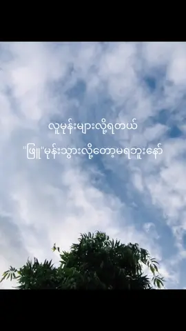 ''ဖြူ''မုန်းသွားရင်သေမာ❤️‍🔥@💐 @🎀 #creatorsearchinsights #fyp #viral #trending 