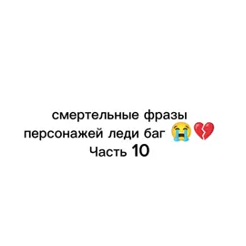 смертельные фразы персонажей леди баг часть 10 #ледибаг #ледибагисуперкот #лбиск #ледибагикотнуар #лбиск6сезон #бражник #суперкот #котнуар #мем #феликс #тикки 