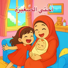 “هل شعرت يومًا أن أحدهم أخذ مكانك؟ هذا ما شعرت به تولا… لنرى ماذا حدث لها…” #غير#غيرة_الأخوةقصة#قصة_مؤثرةقصة#قصة_أطفالتول#تولااختي_الصغيرة   #مشا#مشاعر_الطفلحكا#حكاياتقصص#قصص_قبل_النومتربية -الأطفال   ##kidsstories 