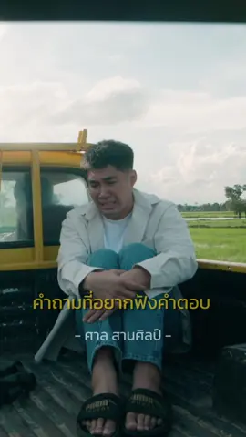 คำถามที่อยากฟังคำตอบ | ศาล สานศิลป์ |ถ้าสิไปกะอย่าลืมบอกกันเด้ออ เร็วๆนี้ …  . @ศาล สานศิลป์  #fyp #เพลงใหม่มาแรง  #ศาลสานศิลป์ #เพลงอกหัก  #แกรมมี่โกลด์ #เพลงฮิตtiktok 