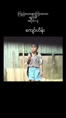 #CapCut #ကျော်ဟိန်း #ကြည့်သောနားကြားသောမျက်စိ #myanmartiktok🇲🇲🇲🇲 