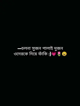 —চলনা সুজন পালাই দুজন ওদেরকে দিয়ে ফাঁকি :)💗🌷😩