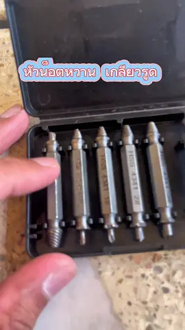 ชุดดอกสว่านถอนน็อตหัวเสีย 6 ชิ้น อย่าปล่อยให้หัวน็อตเสี ทำคุณเสียอารมณ์#ชุดดอกสว่าน #ถอนน็อตรูด #เครื่องมือช่างและอุปกรณ์งานช่าง #เครื่องมือช่าง 