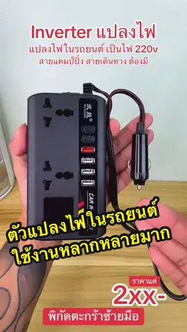 สั่งเลยครับ สายเดินทางควรจะมี#อินเวอร์เตอร์ในรถยนต์ #แปลงไฟรถเป็นไฟบ้าน #แปลงไฟรถยนต์ 