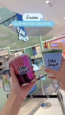 เมนูใหม่เเม่ชม มัทฉะ OhJuice 🍵🩵🫶🏻 #ohjuice #ชมพู่อารยา #calmmatchasmoothie #เบลล์มางับ🔔 