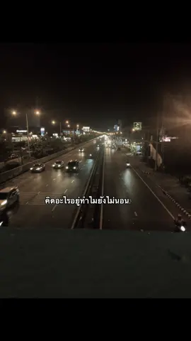 นอนได้แล้ว#เธรด #ยืมลงสตอรี่ได้ 