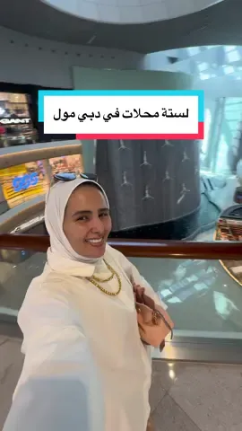 #ملابس_سفر #دبي_مول 