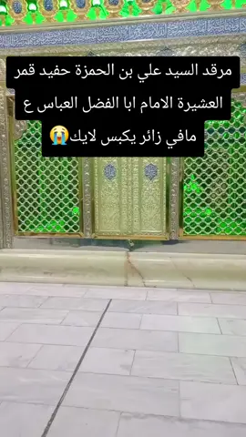 #مرقد_السيد_علي_بن_الحمزة_حفيد #الامام_ابا_الفضل_العباس_ع #ياعلي#ياحسن#ياحسين#ياعباس #العراق#العمارة#كربلاء_المقدسة #لبنان#بعلبك#الجنوب#الشمال#بيروت #capcut#viraltiktok#foryou#d#@المصمم صوفي🚸🇮🇶 
