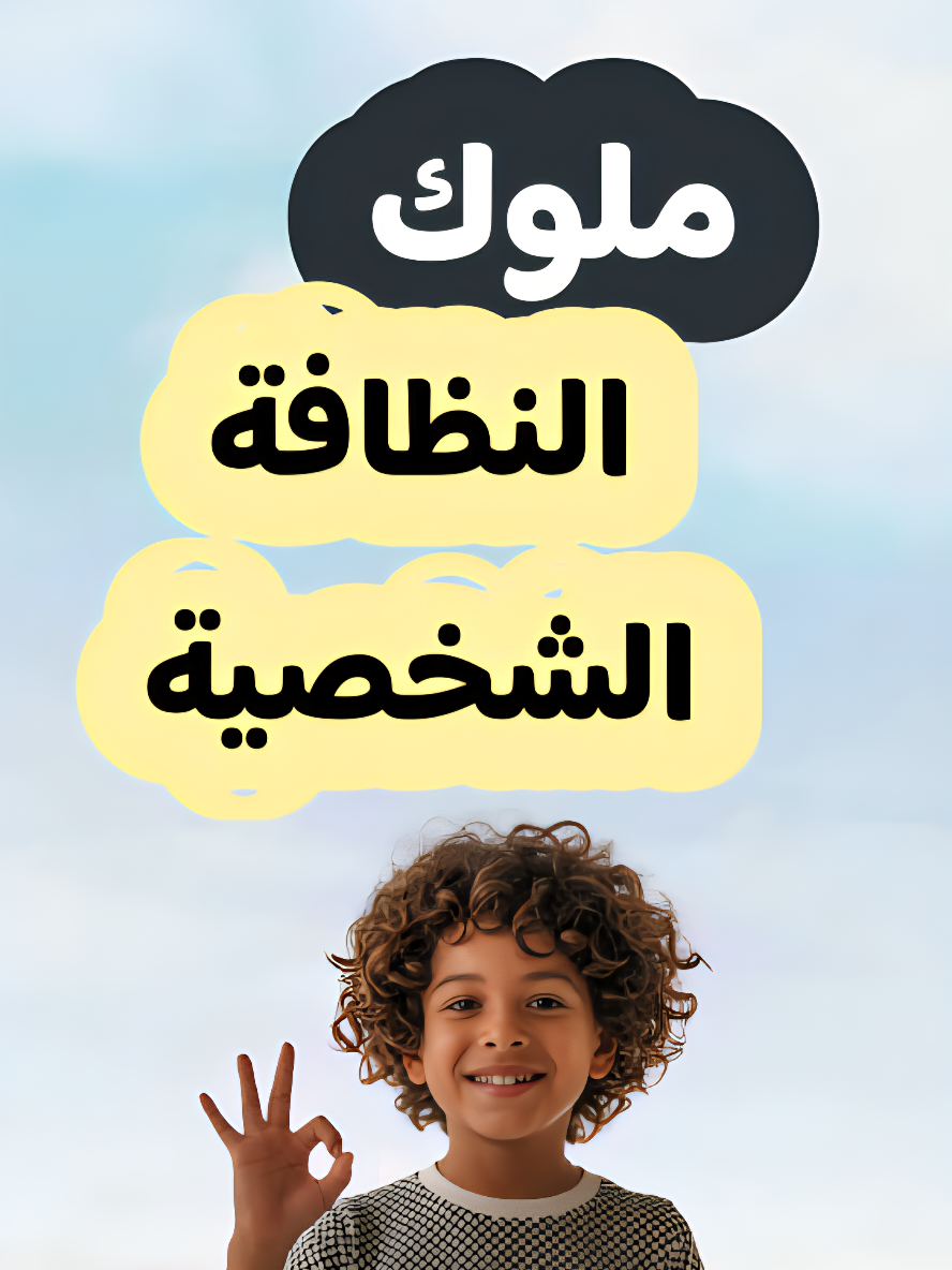 تعليم الطفل النظافة الشخصية هل تريد أن تصبح ملك النظافة الشخصية؟  وهل تحلمين بأن تكوني الفتاة الأجمل في العائلة؟  في هذا الفيديو الممتع والمفيد، سنأخذك في رحلة مليئة بالألوان والنصائح الذهبية عن النظافة الشخصية للأطفال، بأسلوب مشوّق ومناسب لعمر 7 سنوات وما فوق! سيتعلّم طفلك كيف يحافظ على: نظافة جسده بأسلوب ممتع  فرشاة أسنانه مثل صديق وفيّ  ملابسه الداخلية وأغراضه الشخصية ترتيب سريره والعناية بشعره مثل التاج غسل يديه، واستخدام المعقّمات والمناديل نقدّم هذه الرسائل بأسلوب محفّز، بصري، يجعل الأطفال يستمتعون بالتعلّم ويتشجّعون على تطبيق العادات الصحية يوميًا. ✅ الفيديو مثالي للأطفال، والأمهات، والمعلمين الذين يبحثون عن محتوى تربوي، جذّاب، وبلغة بسيطة تنمّي حس النظافة الشخصية لدى الطفل وتربطه بالسلوك الذكي والمظهر الجميل. شاهدوه الآن، ولا تنسوا الاشتراك لمزيد من الفيديوهات التعليمية الممتعة!  #النظافة_الشخصية  #صحة_الأطفال  #اوليفيا_بلانت #نصائح_للأطفال