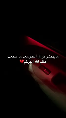#انشودة #رحل_منهو_يسليني #مالي_خلق_احط_هاشتاقات #الموت #الموتى_لاتنسوهم_من_دعائكم #ادعوله_بالرحمه #ان_الله_وان_اليه_راجعون #عظم_الله_اجورنا_واجوركم #عظم_الله_اجورنا_واجوركم_بهذا_المصاب #عظم_الله_اجوركم #دعاء_الميت #مايهمني_فراق_الحي_بعد_ماسمعت_عظم_الله_اجركم #الكل_يترحم_عليه 