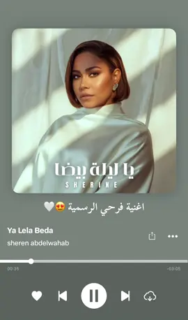 واهو بشهادة الكل ورد ولاق علي الفل 😍🤍 #شيرين #يا_ليلة_بيضا #شيرين_عبدالوهاب #صوت_مصر #ملكة_المشاعر #الشعب_الصيني_ماله_حل😂😂 #sherine #fyp #fypツ #viral #foryou #up  @Sherine Abdelwahab 