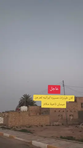 #طيارات#ايران🇮🇷 #مسيره#ميسان#ناحية_سلام #ايران🇮🇷 #الشعب_الصيني_ماله_حل😂😂 