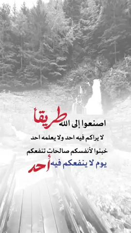 اصنعوا إلى الله طريقاً #اكسبلورexplore #اعادة_النشر🔃 #إيفان_الجيزانيه #اصنعوا_الى_الله_طريقاً 