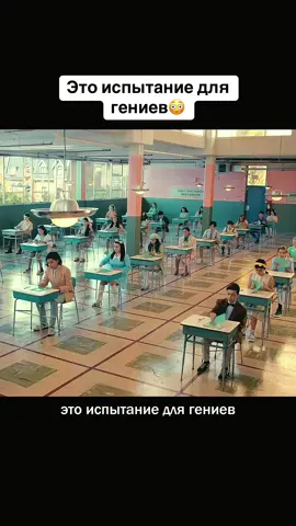 Это испытание для гениев😳 #сериал 