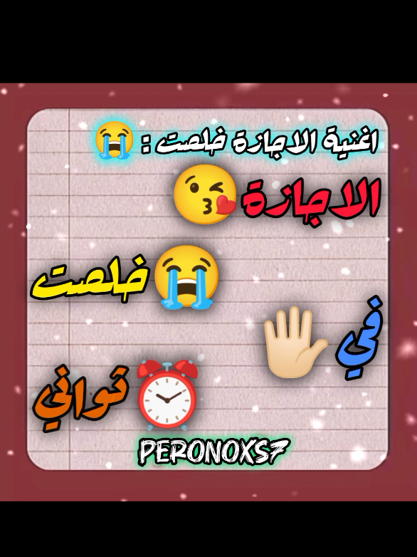 اغنية الاجازة خلصت _ 😂 _ (نسخة هنرجع للمدرسه) _ 🤣🏫 _ اغاني كوميدية مضحكة #اغاني_مضحكة #كوميديا #مضحك #كوميديا_comedy #ضحك #fypage #اكسبلور #ترند #ترند_تيك_توك #tik_tok #fypp #fyp #explore #الشعب_الصيني_ماله_حل😂😂 #كوميدية #مشاهير_تيك_توك_مشاهير_العرب#viral  #محتوى #كوميديا_مضحكة #اغاني 