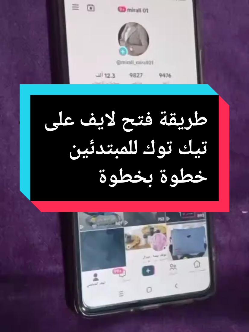 إذا كنت جديد على تيك توك وكتفكر تفتح أول لايف، هذا الفيديو لك! 👇 غادي تعرف فيه الشروط الأساسية، والطريقة الصحيحة باش تبدا لايف خطوة بخطوة، وأهم النصائح باش يكون البث ديالك ناجح 💯 ماتنساوش تتابعوني للمزيد من الشروحات! 📱 #communityfest2025  #merall  #فتح_لايف  #تيك_توك_للمبتدئين  #تعلم_تيك_توك  #بث_مباشر 