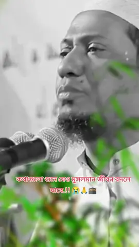 মুসলমান কথাগুলো শুনে যেও জীবন বদলে যাবে..!! 😭🙏🕋🎧#আনিসুর_রহমান_আশরাফী💖💖 #foryoupage #foryoupageofficiall #প্রবাসী #f #fyp #দ্বীন #আল্লাহ্_সর্বশক্তিমান 