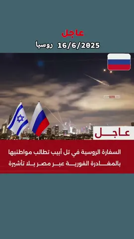 السفارة الروسية في تل أبيب تطالب مواطنيها بالمغادرة الفورية عبر مصر بلا تأشيرة#مصر🇪🇬 #الجيش #المصري #المخابرات_المصرية #السيسي_مصر🇪🇬 