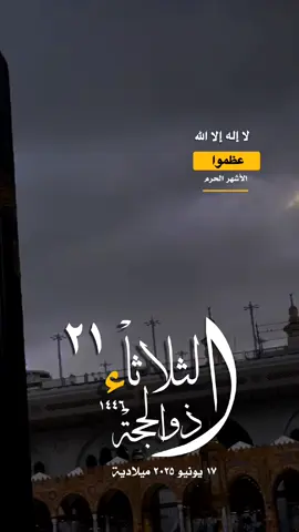 #الثلاثاء #تاريخ #اليوم #هجري #ميلادي #دعاء #يارب #لا_اله_الا_الله #واتساب #حالة_واتس #الإسلام #المسلمين #فلسطين #غزة #صباح_الخير #مساء_الخير. 