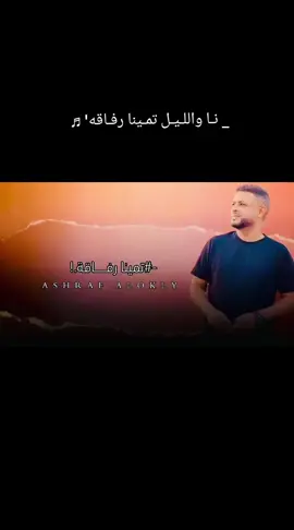_ نـا واللـيـل تمـينا رفـاقه' ♬ ليلـة البـارح #طـبرق🌿  جـديد •²⁰²⁵• #صوب_خليل_خلق_للجمله🎶❤🔥💔💔 #صوب_خليل #ع_الفاهق #شعروقصايد #الشعر_الشعبي #طبرق  #اجدابيا #بنغازي #المخيلي #البيضاء  #الشعب_الصيني_ماله_حل😂😂  #مشاهير_تيك_توك_مشاهير_العرب  #tik_tok #kesfet @محمود العوكلي 