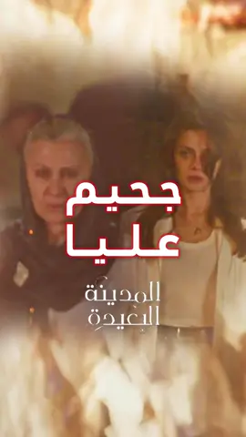 بركان غضب ينفجر عندما فكرت حماتها أن تحرمها من ابنها!💣🔥😮 مسلسل #المدينة_البعيدة .. يعرض من الأحد إلى الخميس الــ 8 مساءً بتوقيت السعودية على #MBC4 #Shahid #TurkishSeries #مسلسلات_تركية