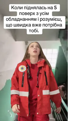 #екстренамедичнадопомга🚑 #медичнийгумор🤣🤣🤣 #емд #екстренадопомога #медичнийгумор #рекомендации #лікарішвишкої #екстренамедичнадопомога 