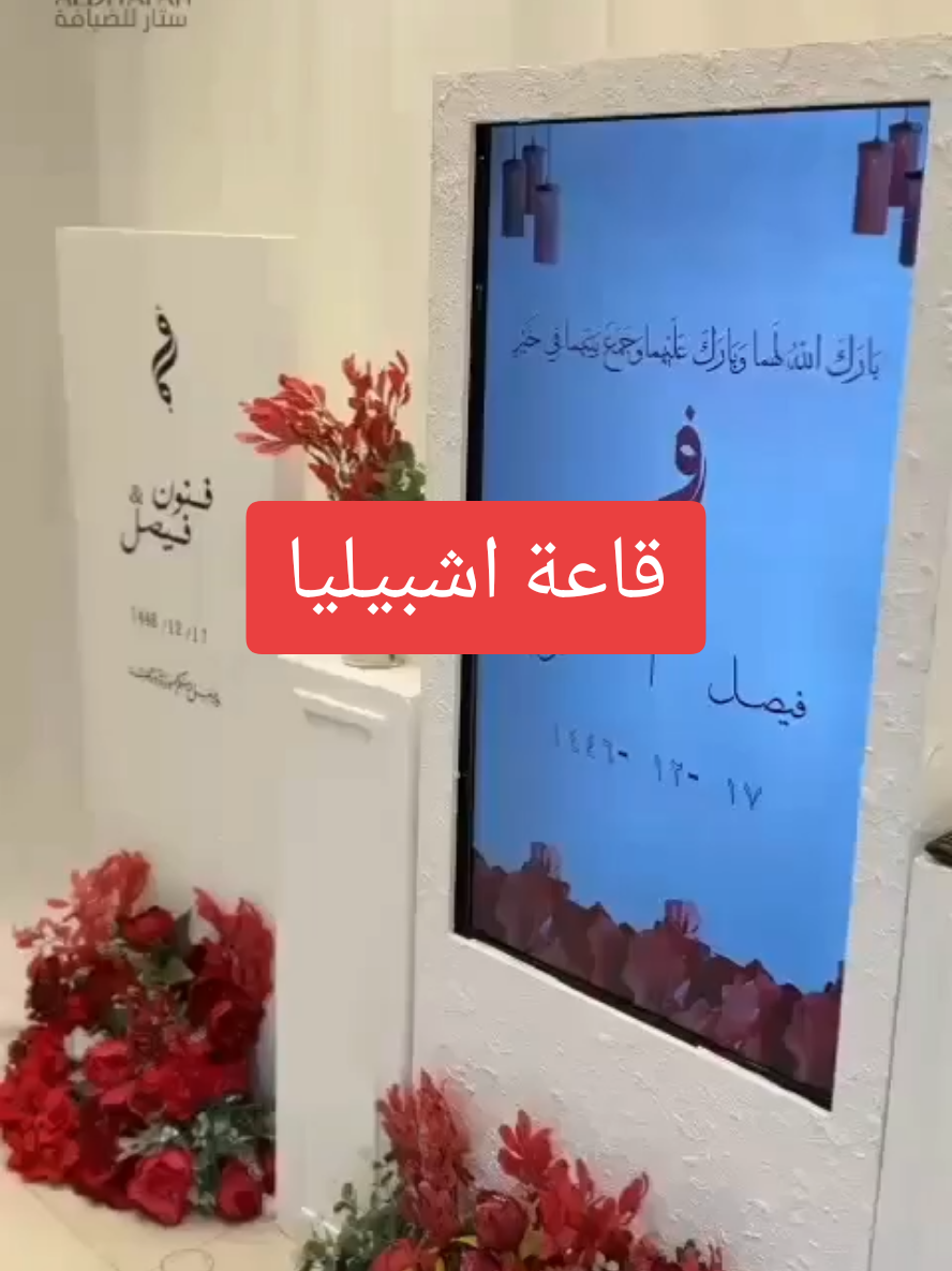 قاعة اشبيليا تنسيق لمسات ذوق #كوشه_منصه_ممر_كنبات_طاولاتvip_تلبيس_تنسيق #ابداعاتي #حايلنا #حائل #حب #حب #مشاهير_تيك_توك #السعوديه #snapchat #كوش 
