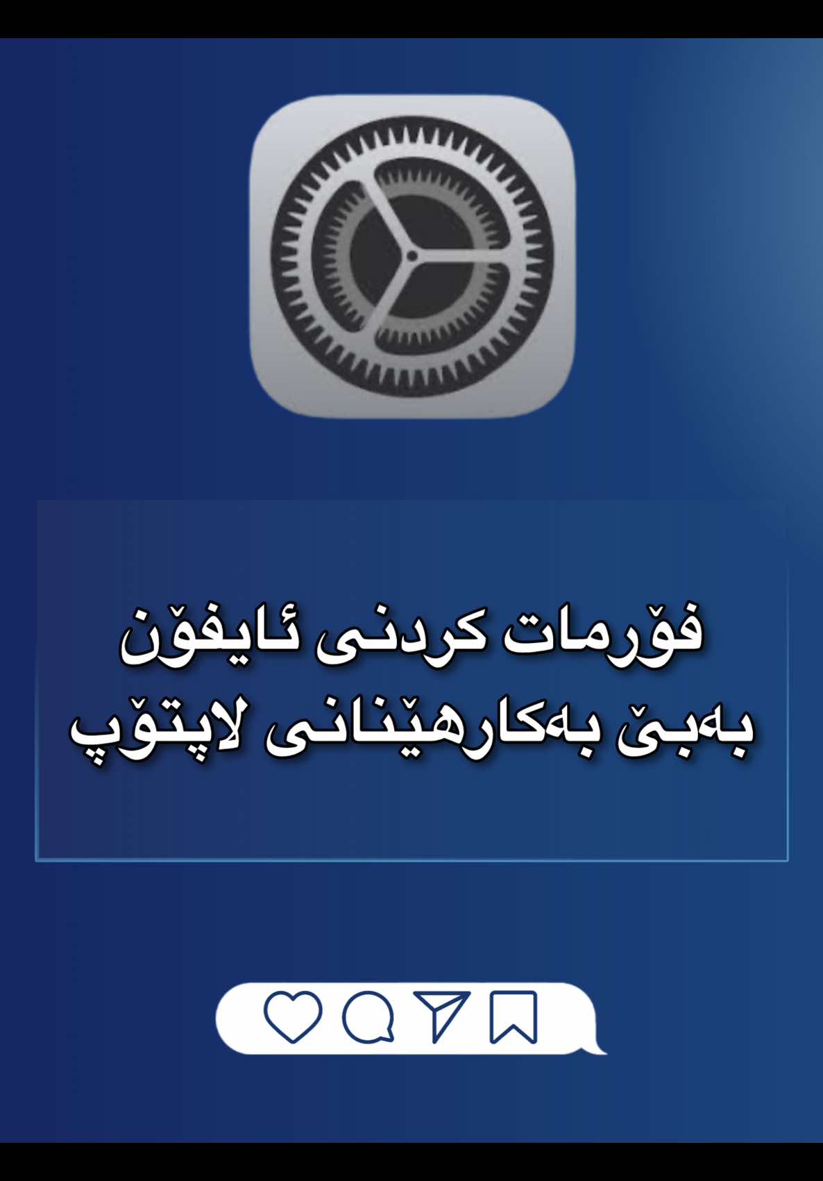 چۆنیەتی فۆرماتکردنی ئایفۆن بەبێ بەکارهێنانی لاپتۆپ #salhit #salh_it #iphone #ئایفۆن #iphonetricks #iphonetips #resetiphone 
