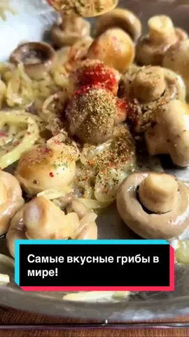 Самые вкусные грибы в мире!          #самыевкусныегрибы #самыевкусные #вкусныегрибы #гриб #интересноевидео #интересныефакты 
