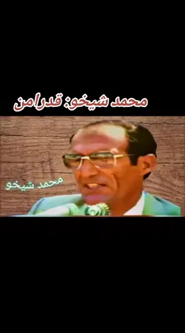 #محمد شيخو #اغاني كردية 