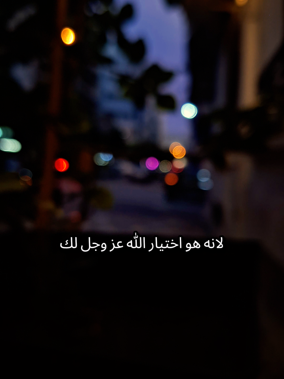 اختيار الله عز و جل لك ❤️#مكاتيب #تصويري #ليل #تصوير #راحة_نفسية #كلام_من_القلب #حالات_واتس #اكسبلور_فولو #اكسبلورر #ايجابيات #رسالة #تحفيز_الذات #explore #viralvideo #foryoupage #viral #fyp 