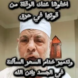 اخفوها عنك الرقاة من قوتها في حرق وتدمير خدام السحر الساكنة في الجسد بإدن الله#دعاء #صلوا_على_رسول_الله #دعاء_يريح_القلوب #ايات_قرانيه #كلام_من_القلب 