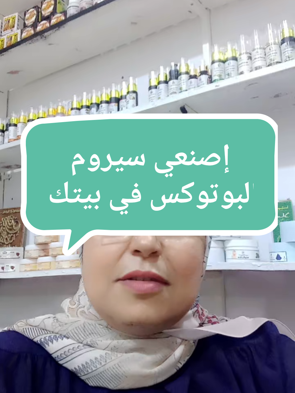 البوتوكس#البوتوكس_الطبيعي #سيروم_الوجه #الجوجوبا #الخروع #التصبغات_الكلف #وصفات_طبيعية #foryou #fyp 