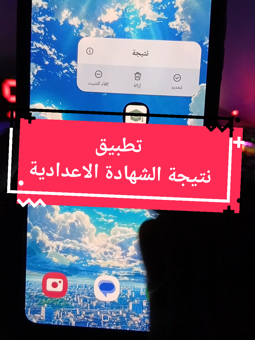 تطبيق نتيجة الشهادة الاعدادية #الشهادة_الاعدادية #رابط_نتيجة_الشهادة_الاعداديه 