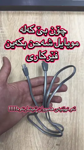 بەساقەتان بم تاقی نەکەنەوە موبایلەکەتان ئەسوتێ نەڵێن نەیوت من هەقم نیە.😂