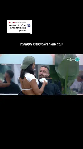 משיב/ה ל-@🇲🇦R.E🇲🇦 #הסבאהגדול #האחהגדול #האחהגדול2025 #יובללוי #שניאדרי #שאולחכם #יוסיבובליל #שניויובל #יובלושני #פוריו
