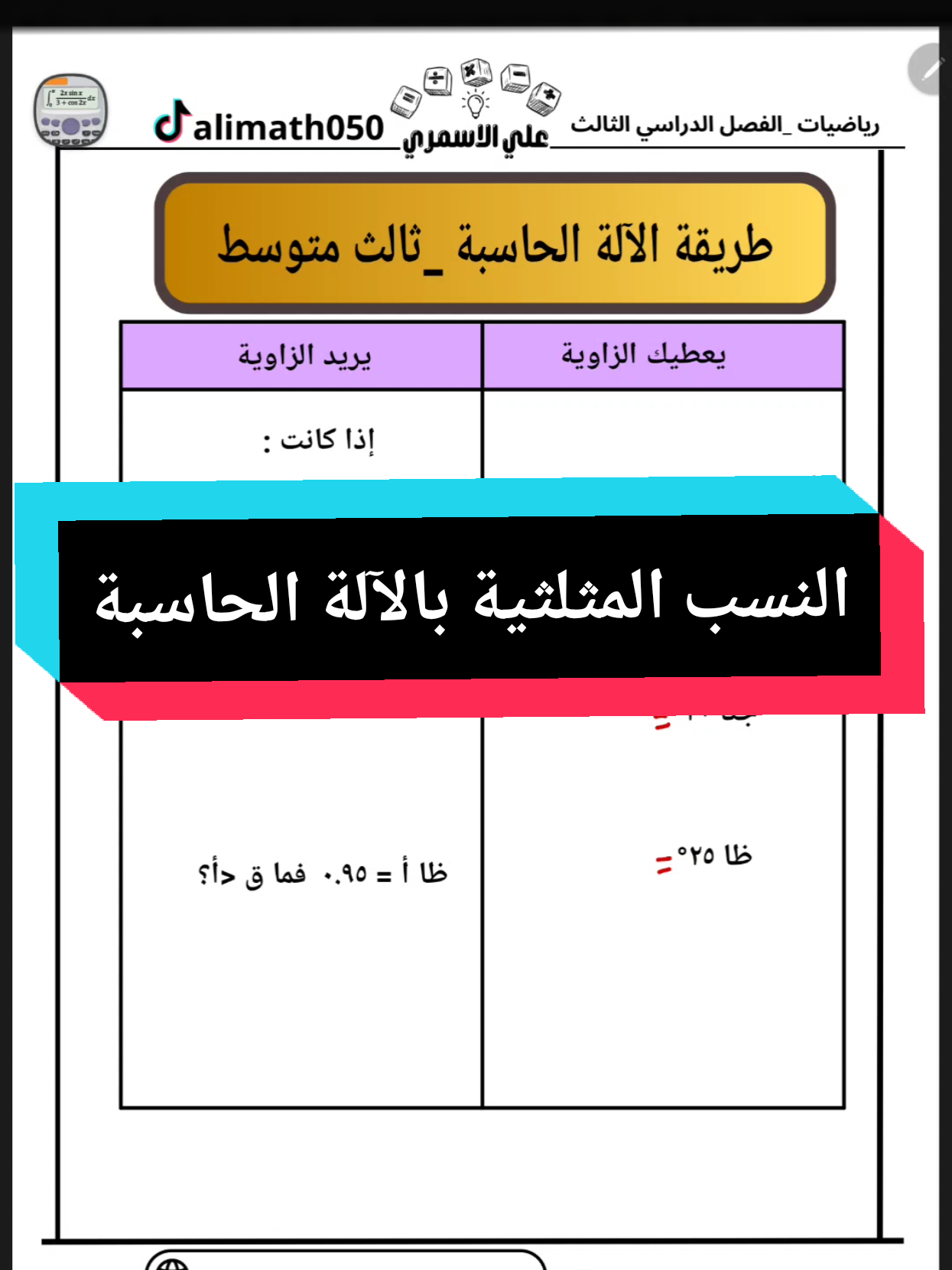 النسب المثلثية بالآلة الحاسبة #الاختبارات_المركزية #رياضيات_ثالث_متوسط #المملكة_العربية_السعودية 
