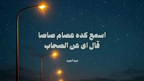 اسمع كده عصام صاصا قال اى عن الصحاب 