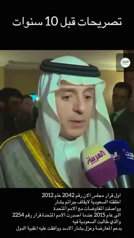 تصريحات السعودية في ملف سوريا قبل 10 سنوات ان الاسد لن يبقى  #سوريا #السعودية #فيصل_بن_فرحان #عادل_الجبير #كل_عام_وانتم_بخير 