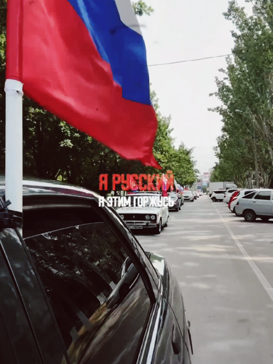 #волгоград #Россия #деньроссии #автопробегзароссию #русскаядуша #автопробег #ярусская🇷🇺🔥 #красноармейскийрайон 